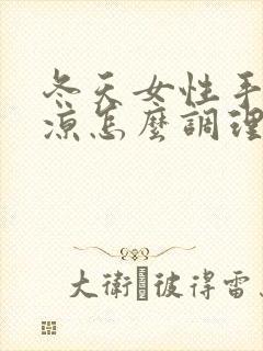 冬天女性手脚冰凉怎么调理