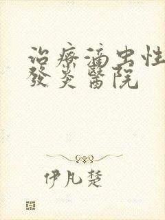 治疗滴虫性阴道发炎医院封面