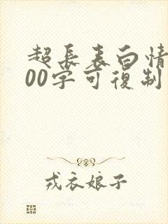 超长表白情书100字可复制