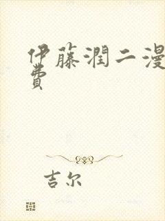 伊藤润二漫画免费封面