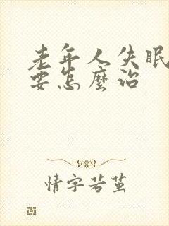 老年人失眠到底要怎么治