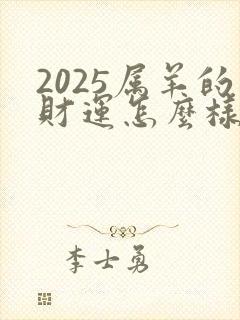 2025属羊的财运怎么样