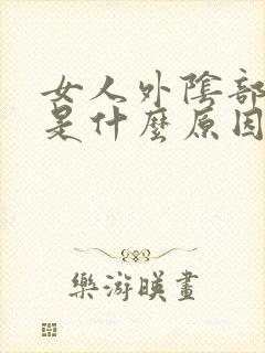 女人外阴部长痘是什么原因封面