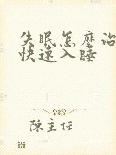 失眠怎么治如何快速入睡