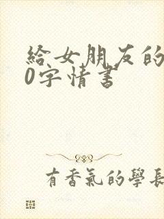 给女朋友的300字情书