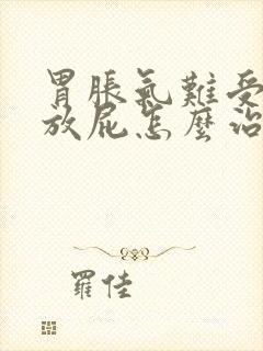 胃胀气难受打嗝放屁怎么治疗