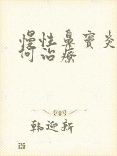 慢性鼻窦炎该如何治疗封面