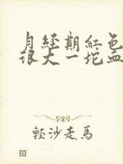 月经期红色血块很大一坨血块是怎么啦