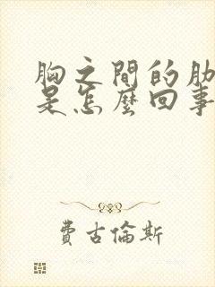 胸之间的肋骨疼是怎么回事