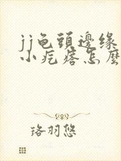 jj龟头边缘有小疙瘩怎么回事