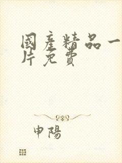 国产精品一级淫片免费