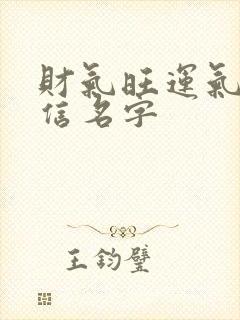 财气旺运气好微信名字