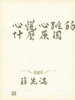 心慌心跳的快是什么原因