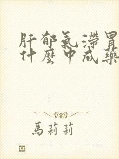 肝郁气滞胃痛吃什么中成药