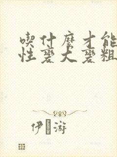 吃什么才能让男性变大变粗变长封面