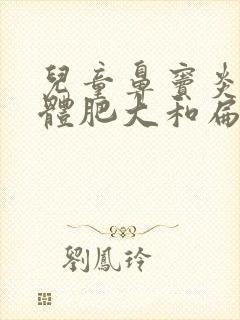 儿童鼻窦炎腺样体肥大和扁桃体肥大做手术