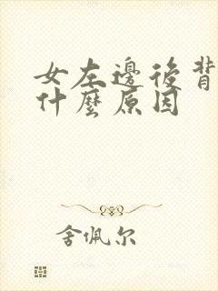 女左边后背疼是什么原因