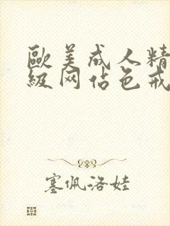 欧美成人精品三级网站色戒