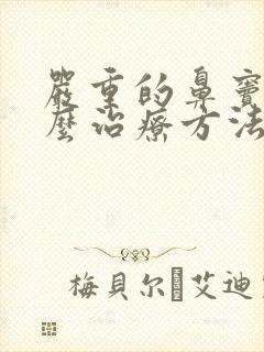 严重的鼻窦炎怎么治疗方法