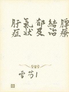 肝气郁结脾虚的症状及治疗封面