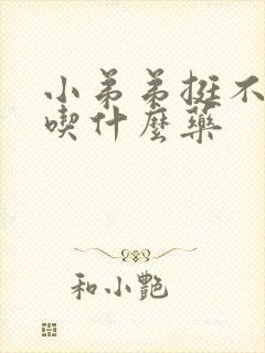 小弟弟挺不起来吃什么药