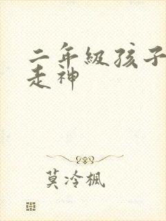 二年级孩子上课走神