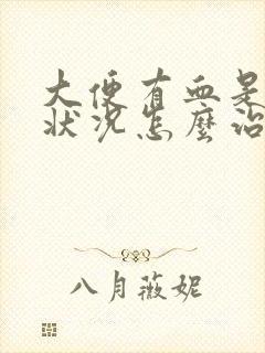 大便有血是什么状况怎么治疗