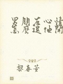 男朋友心情不好怎么逗他开心