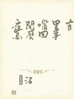 夜间嘴里有血是怎么回事