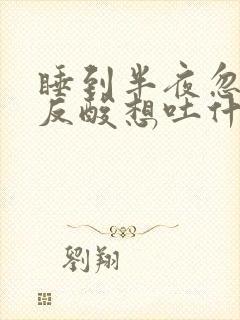 睡到半夜忽然胃反酸想吐什么原因