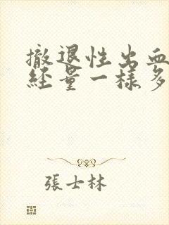 撤退性出血和月经量一样多