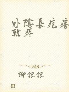 外阴长疙瘩一碰就疼