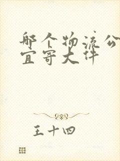 哪个物流公司便宜寄大件