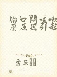 胸口闷咳嗽是什么原因引起的