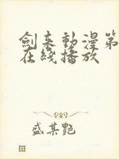 剑来动漫第二季在线播放