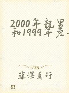 2000年龙男和1999年兔女配婚姻好不好