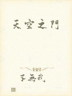 天空之门