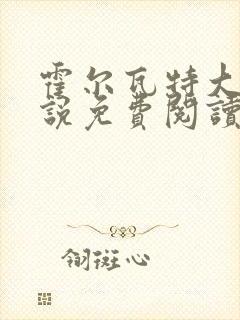 霍尔瓦特大街小说免费阅读封面