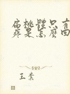 扁桃体只有一边疼是怎么回事封面