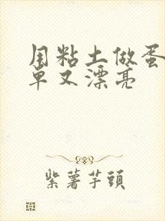 用粘土做蛋糕简单又漂亮