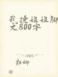 我挠姐姐脚心作文800字封面