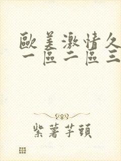 欧美激情久久久一区二区三区