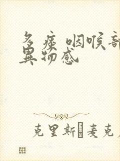 多痰 咽喉部有异物感