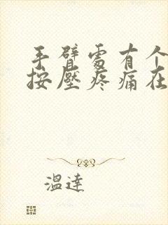 手臂处有个硬块按压疼痛在皮下