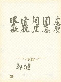 眼睛周围皮肤过敏脱皮怎么办