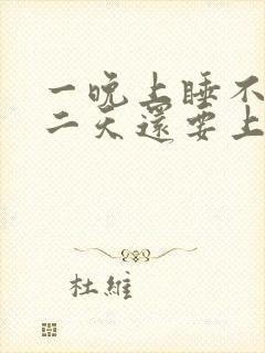 一晚上睡不着第二天还要上班咋办封面