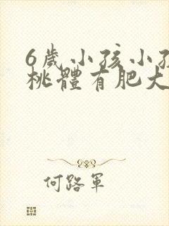 6岁小孩小孩扁桃体有肥大