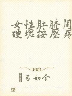 女性肚脐周围有硬块按压疼痛