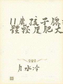 11岁孩子腺样体轻度肥大怎么