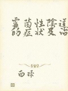 霉菌性阴道发炎的症状及治疗封面